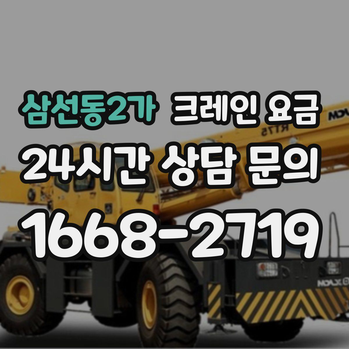 삼선동2가 크레인 요금