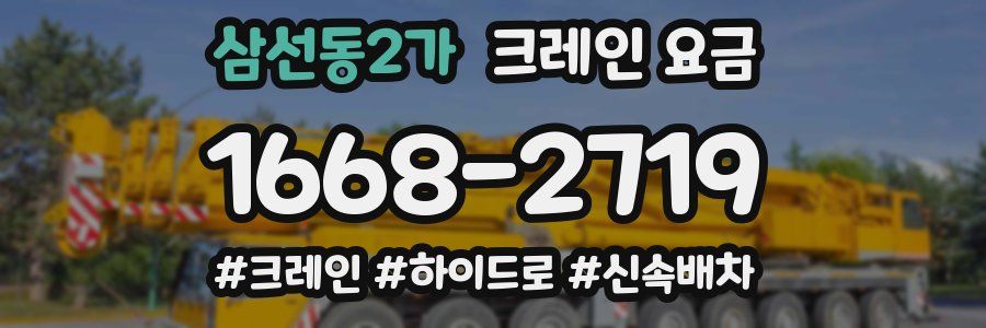 삼선동2가 크레인 요금