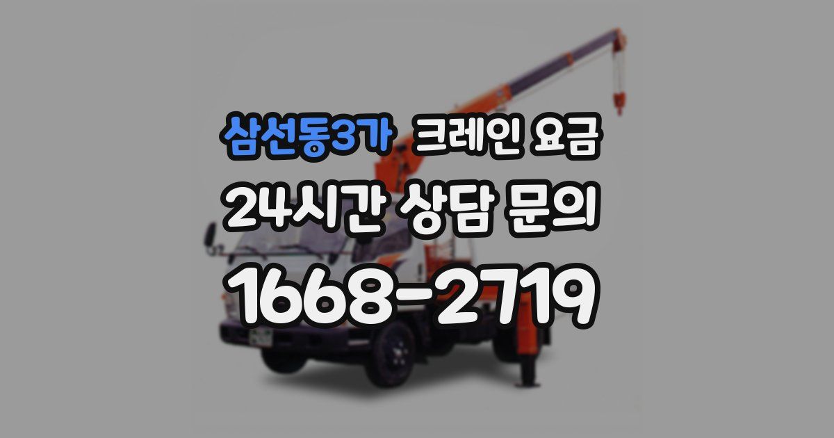 삼선동3가 크레인 요금