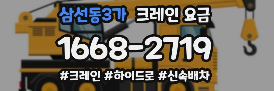 삼선동3가 크레인 요금