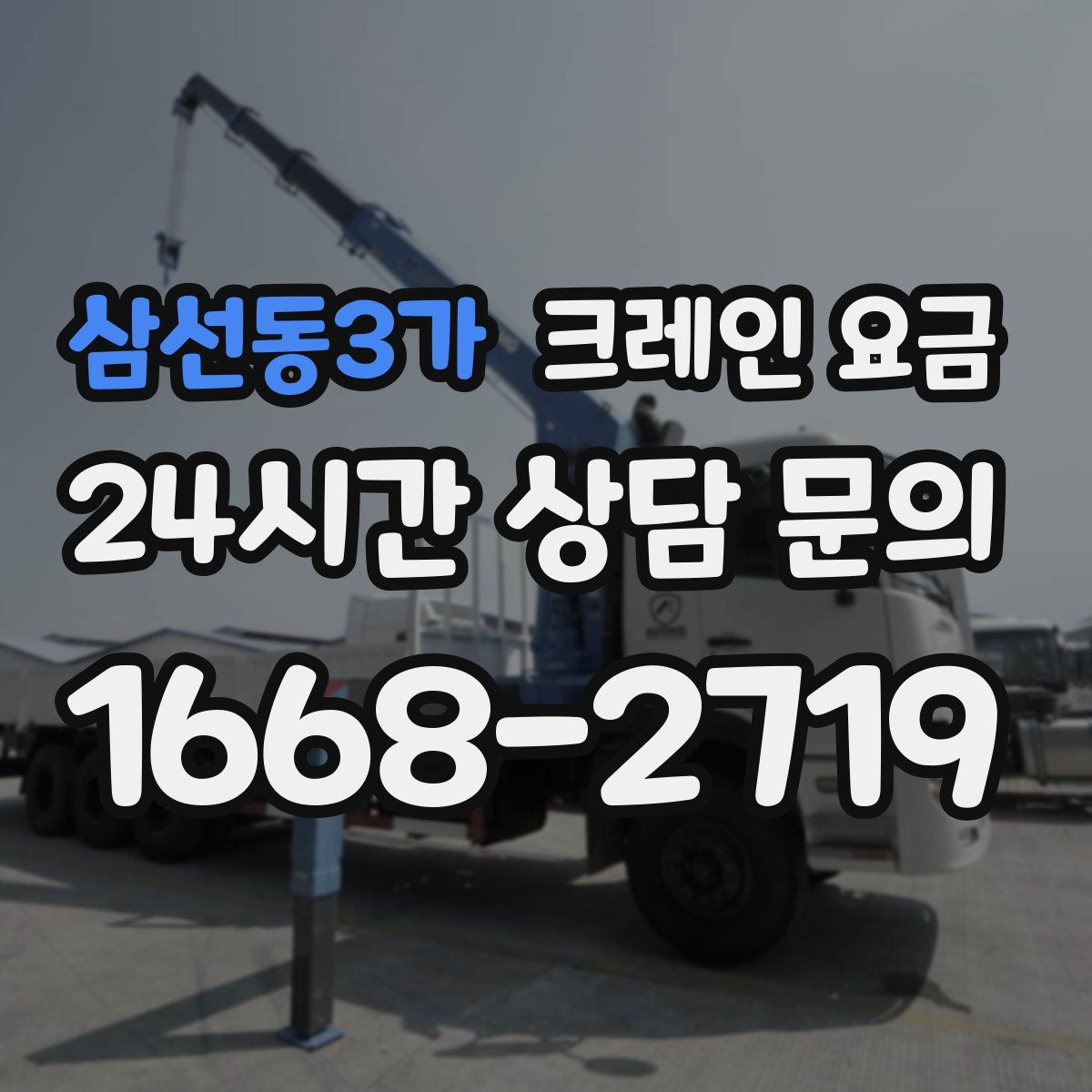 삼선동3가 크레인 요금
