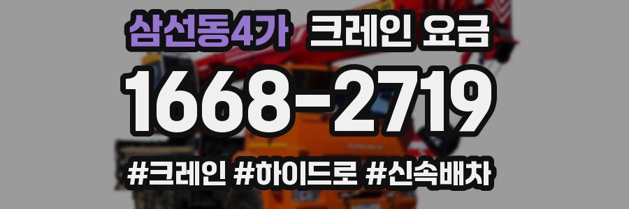 삼선동4가 크레인 요금