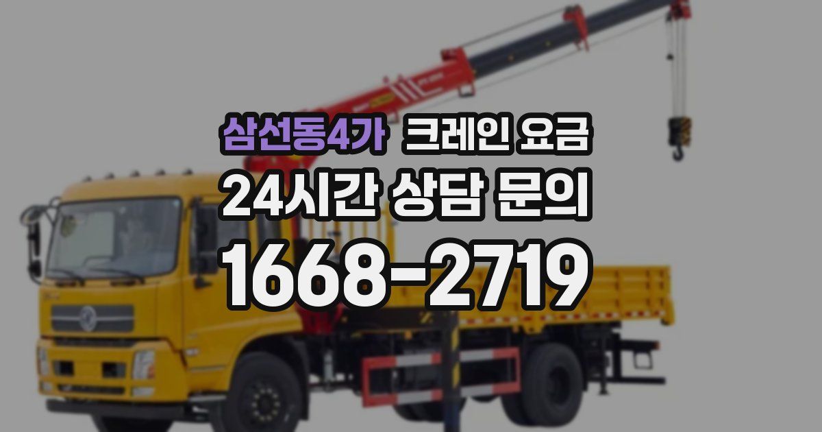 삼선동4가 크레인 요금