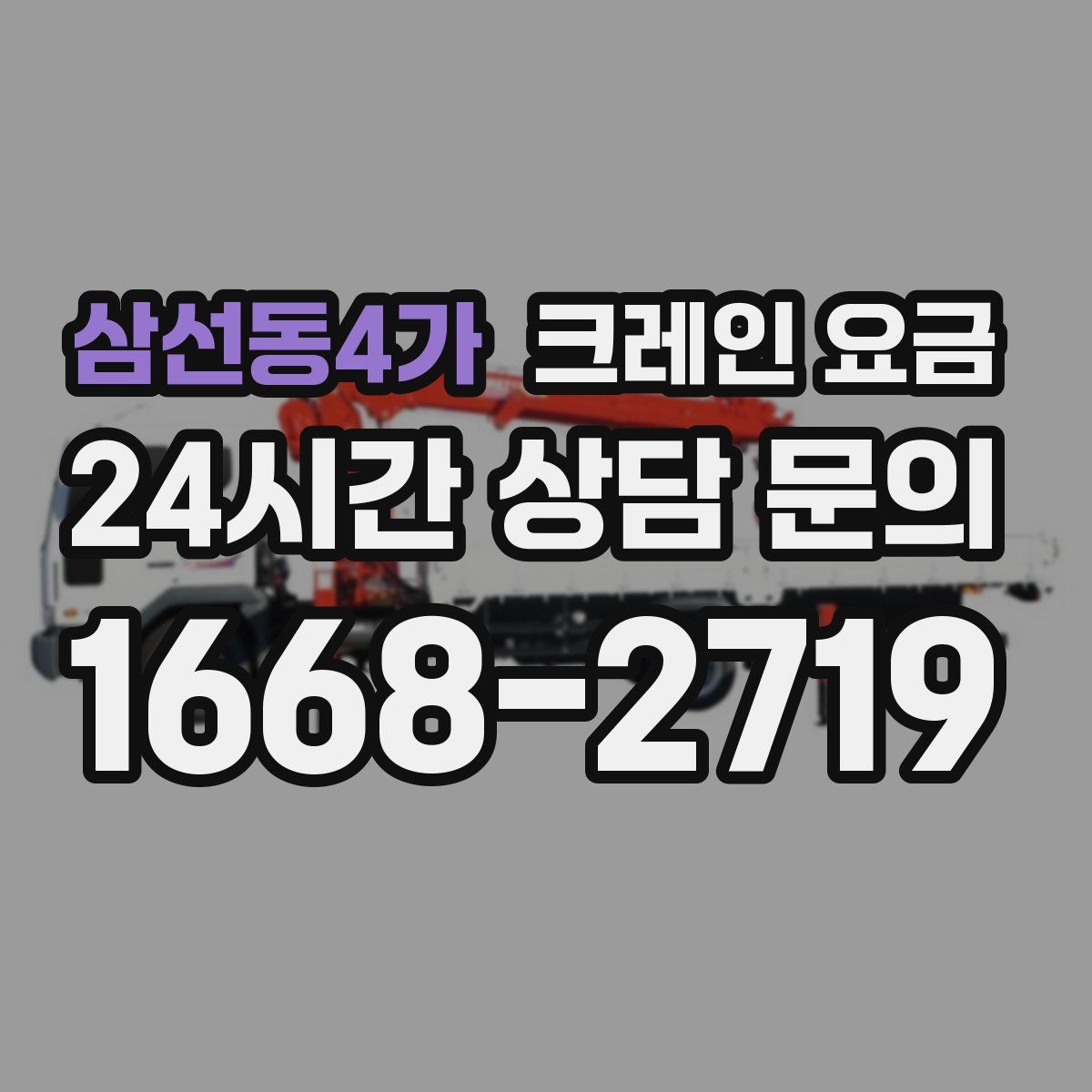 삼선동4가 크레인 요금