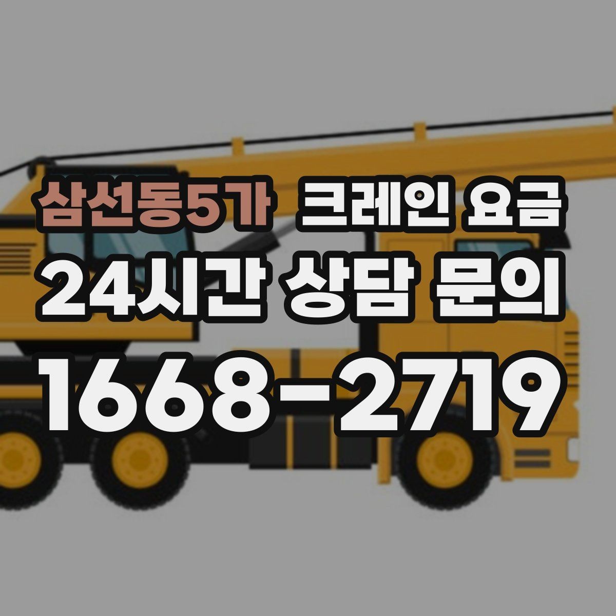 삼선동5가 크레인 요금 안내를 이해하기 쉽게 보는 핵심 포인트
