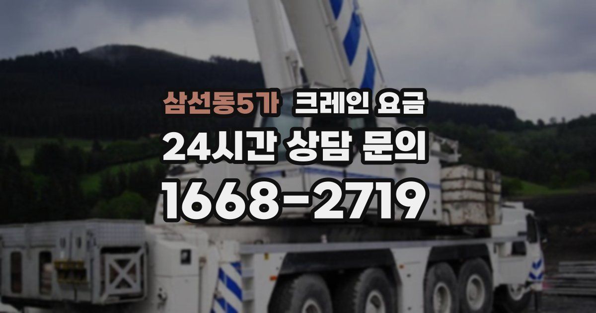 삼선동5가 크레인 요금