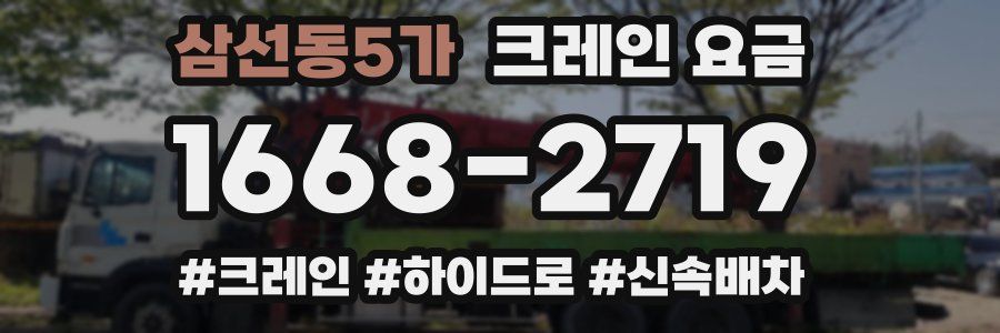 삼선동5가 크레인 요금