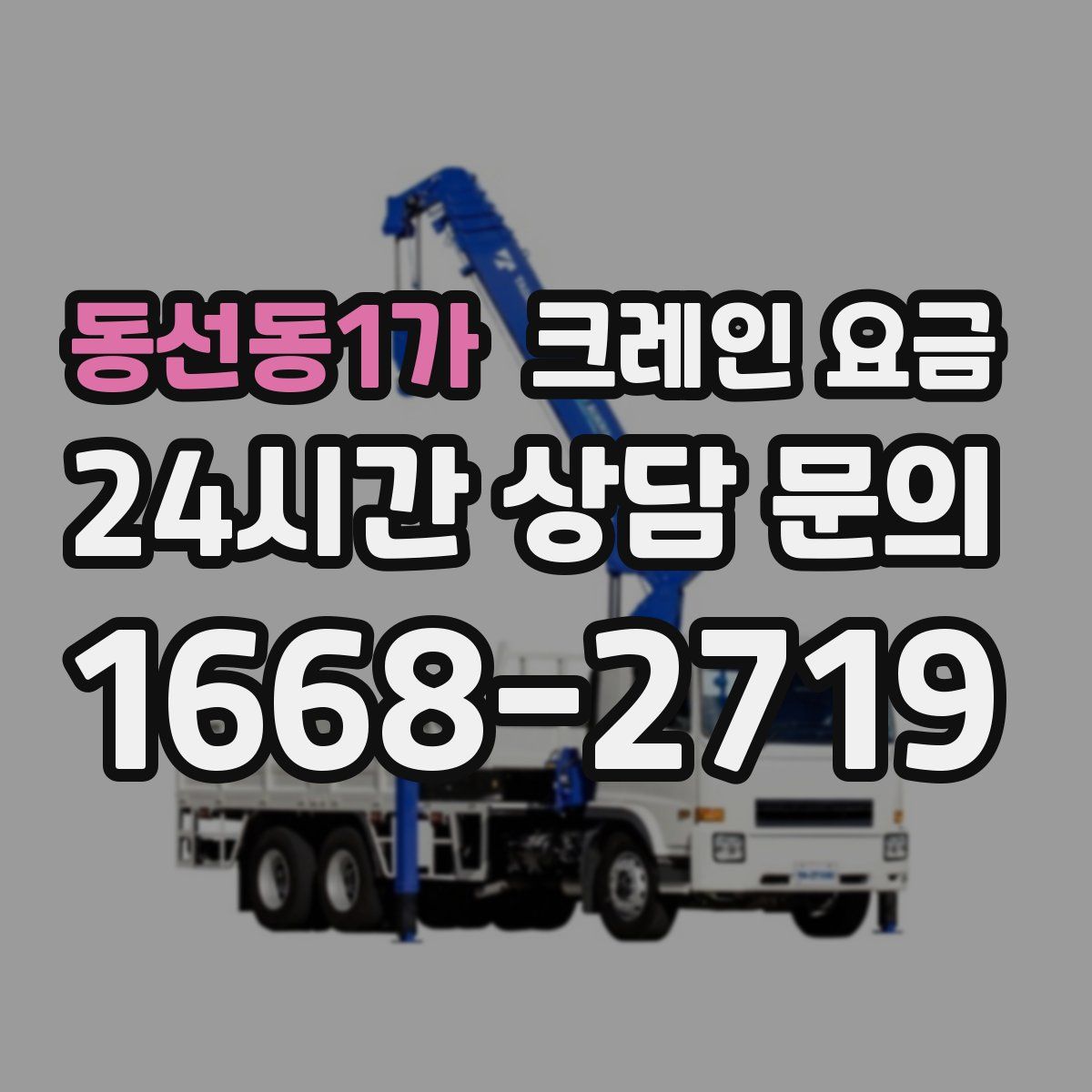 동선동1가 크레인 요금