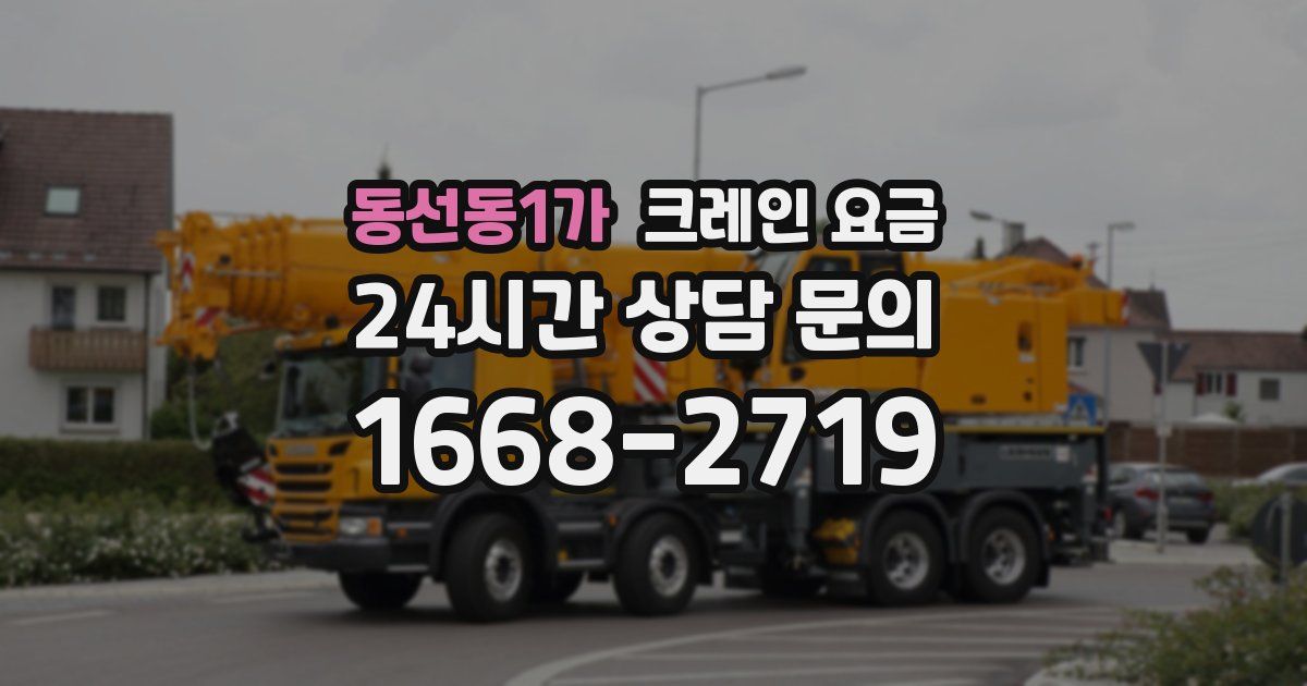 동선동1가 크레인 요금
