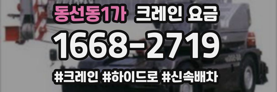 동선동1가 크레인 요금