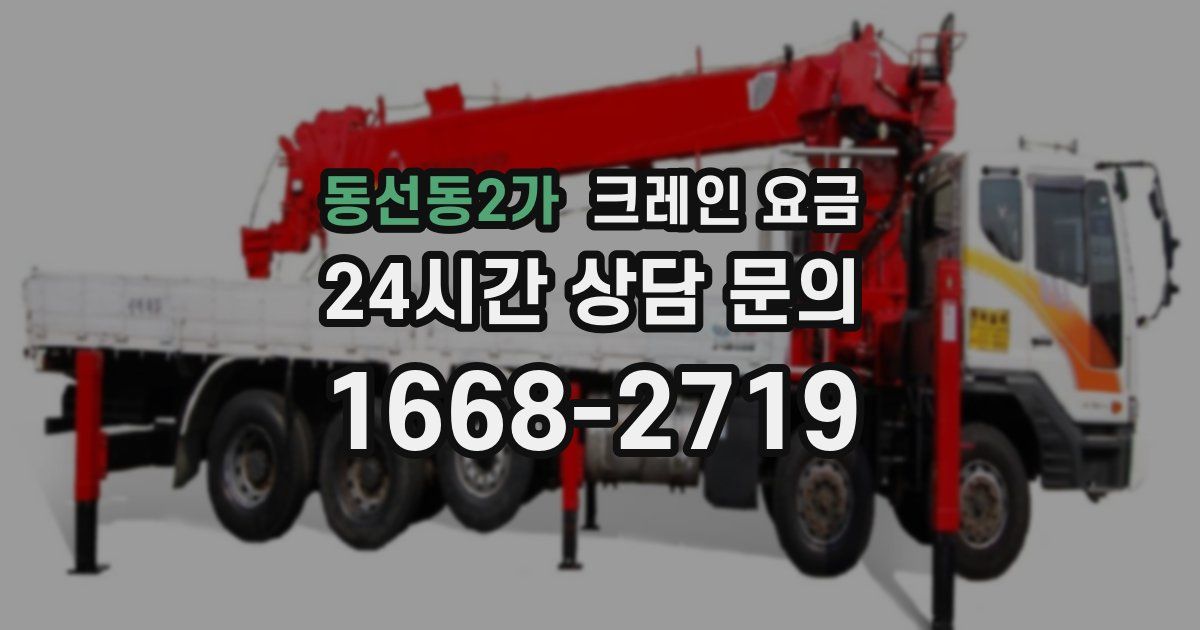 동선동2가 크레인 요금