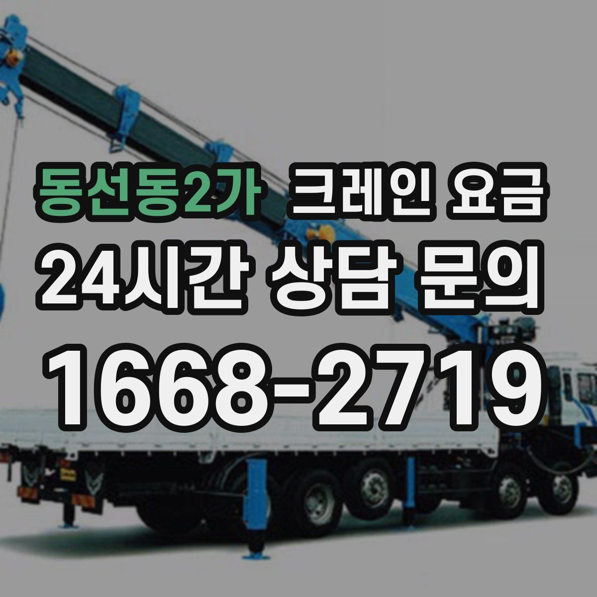 동선동2가 크레인 요금