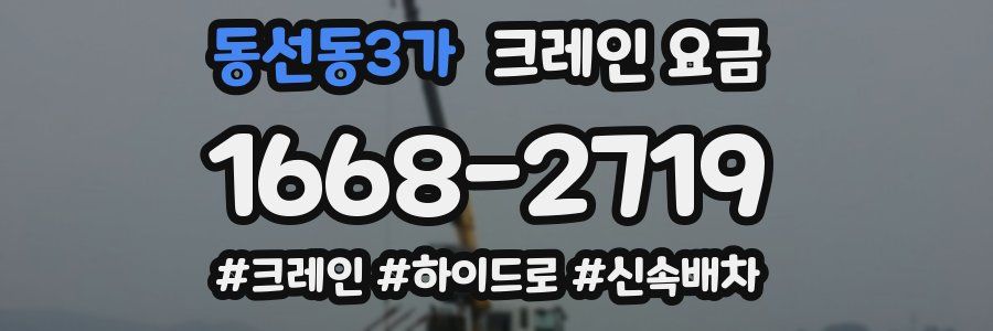 동선동3가 크레인 요금