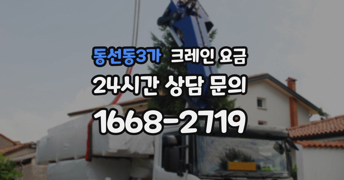 동선동3가 크레인 요금