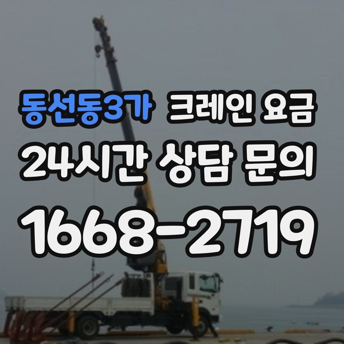 동선동3가 크레인 요금