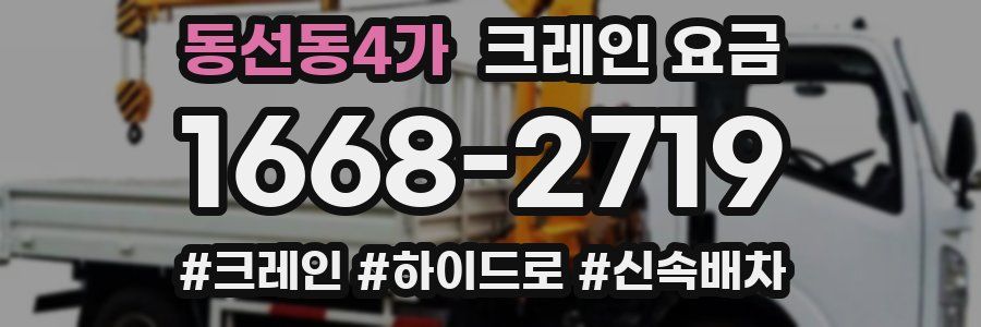동선동4가 크레인 요금