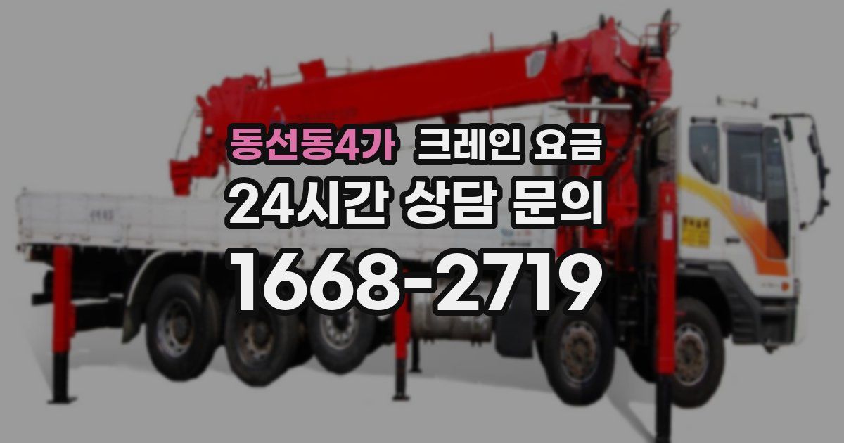 동선동4가 크레인 요금