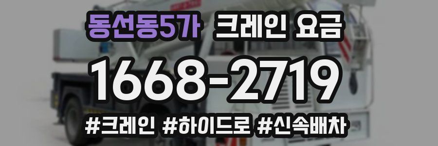 동선동5가 크레인 요금