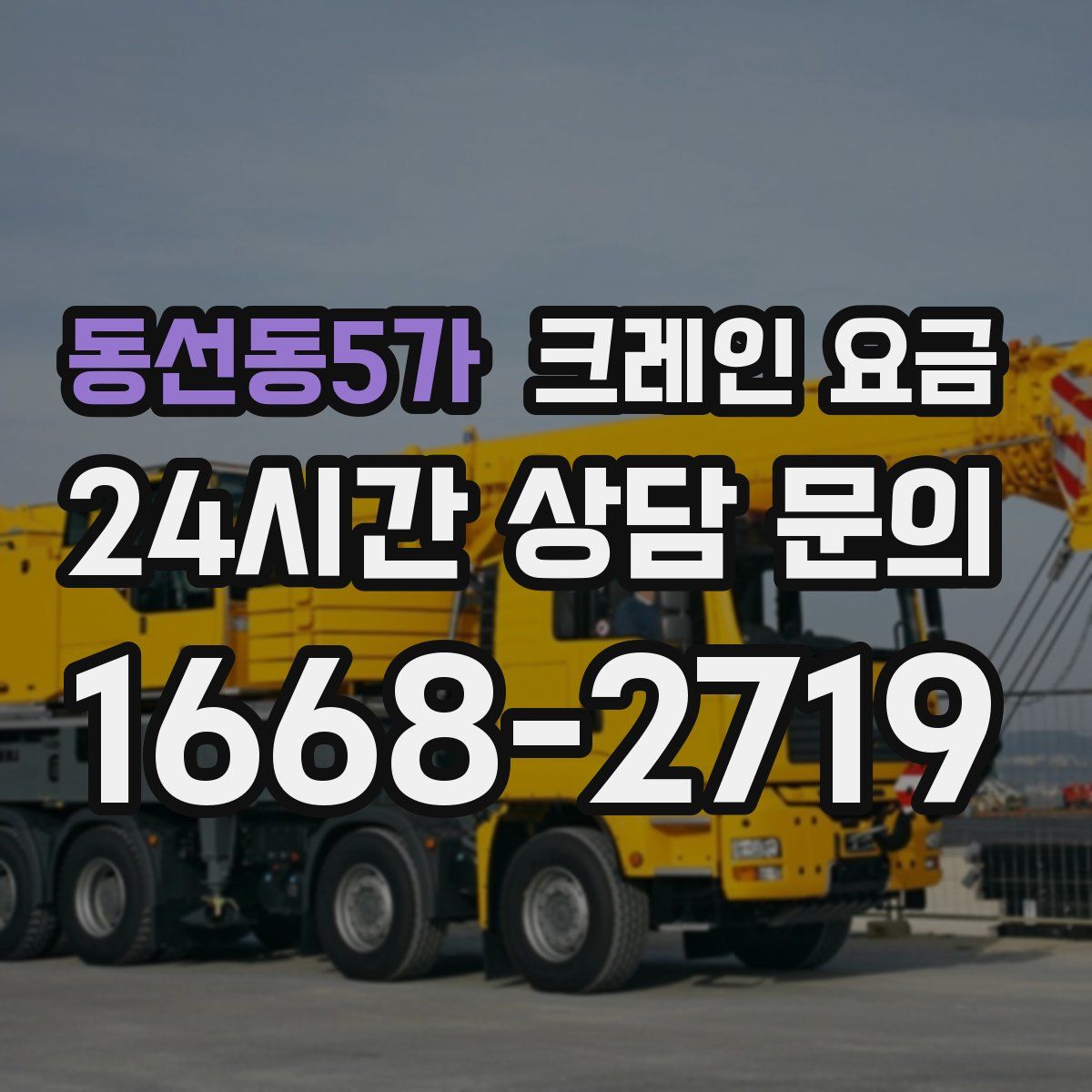 동선동5가 크레인 요금