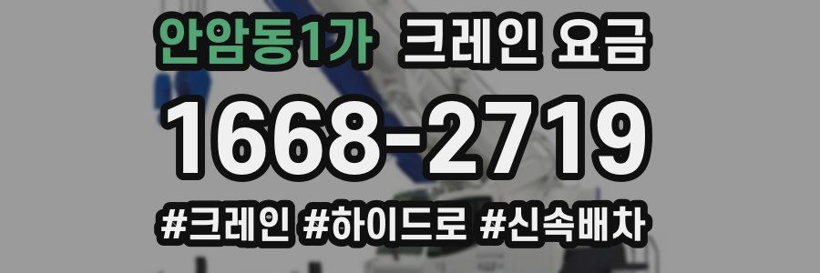 안암동1가 크레인 요금