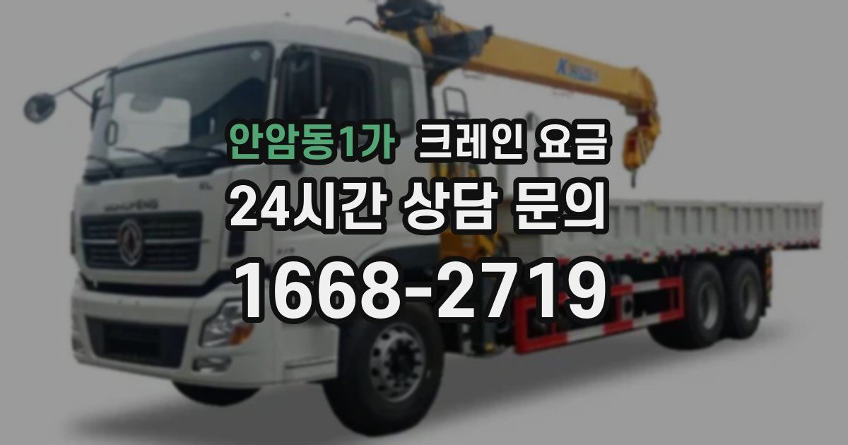 안암동1가 크레인 요금