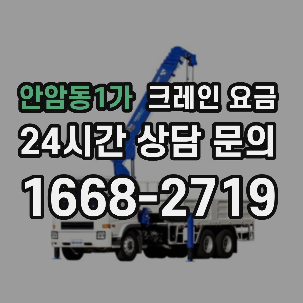 안암동1가 크레인 요금