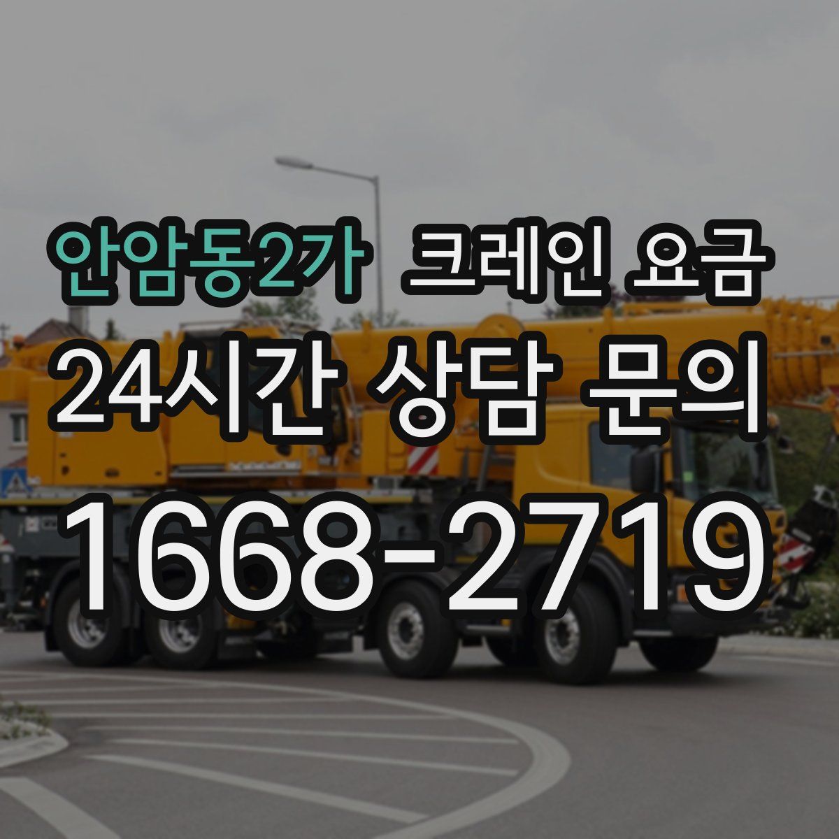 안암동2가 크레인 요금