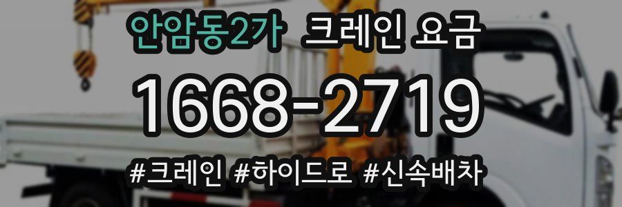 안암동2가 크레인 요금