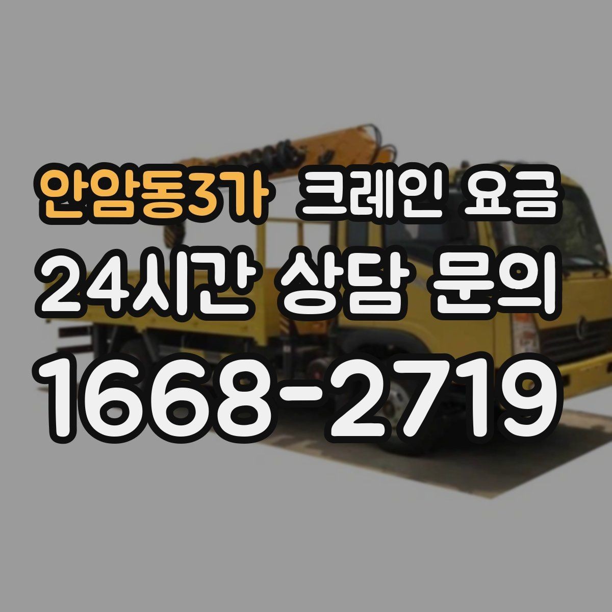 안암동3가 크레인 요금 계절과 날씨가 영향을 주는 경우