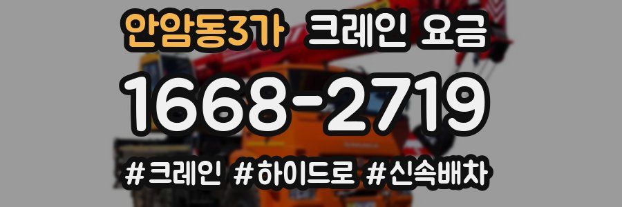 안암동3가 크레인 요금
