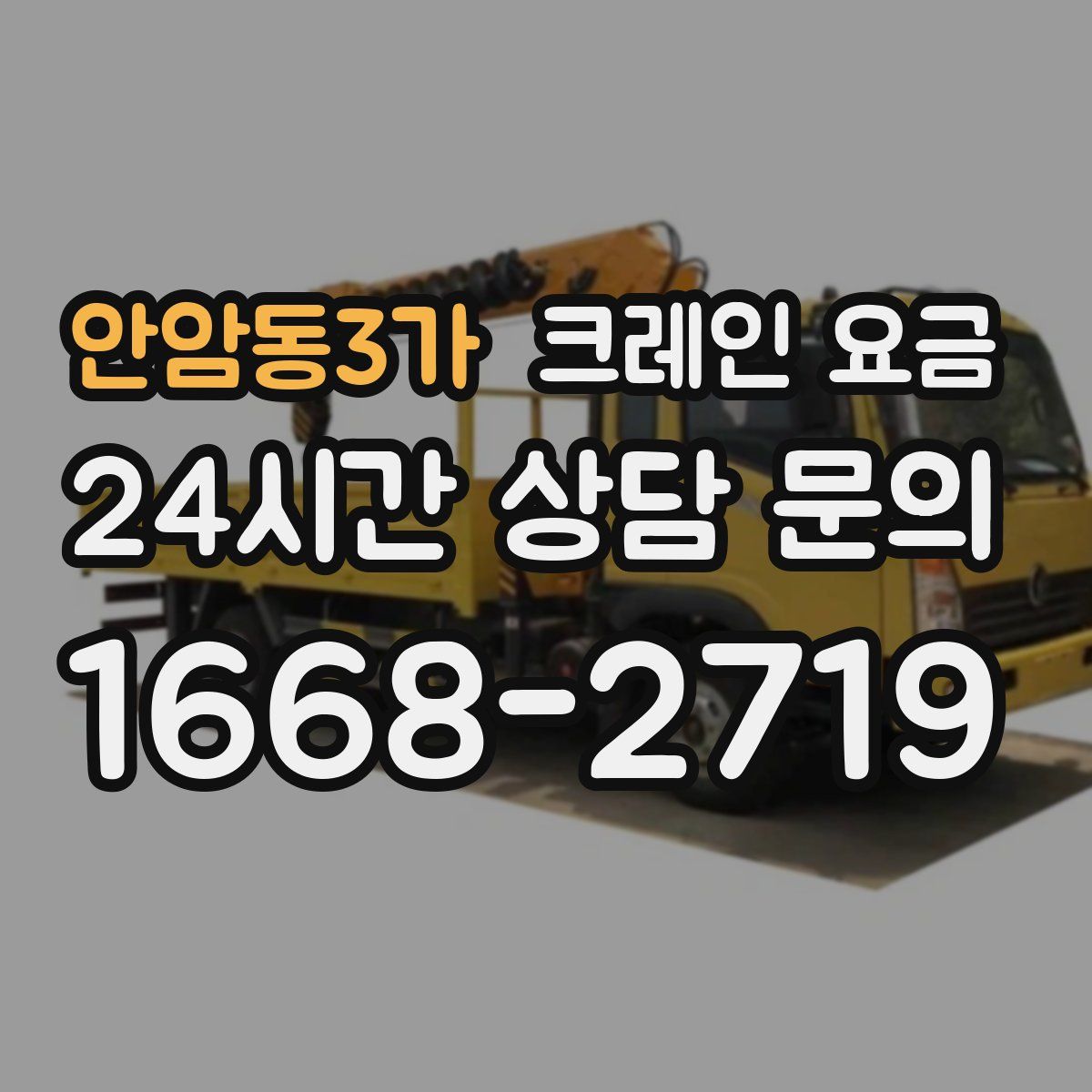 안암동3가 크레인 요금