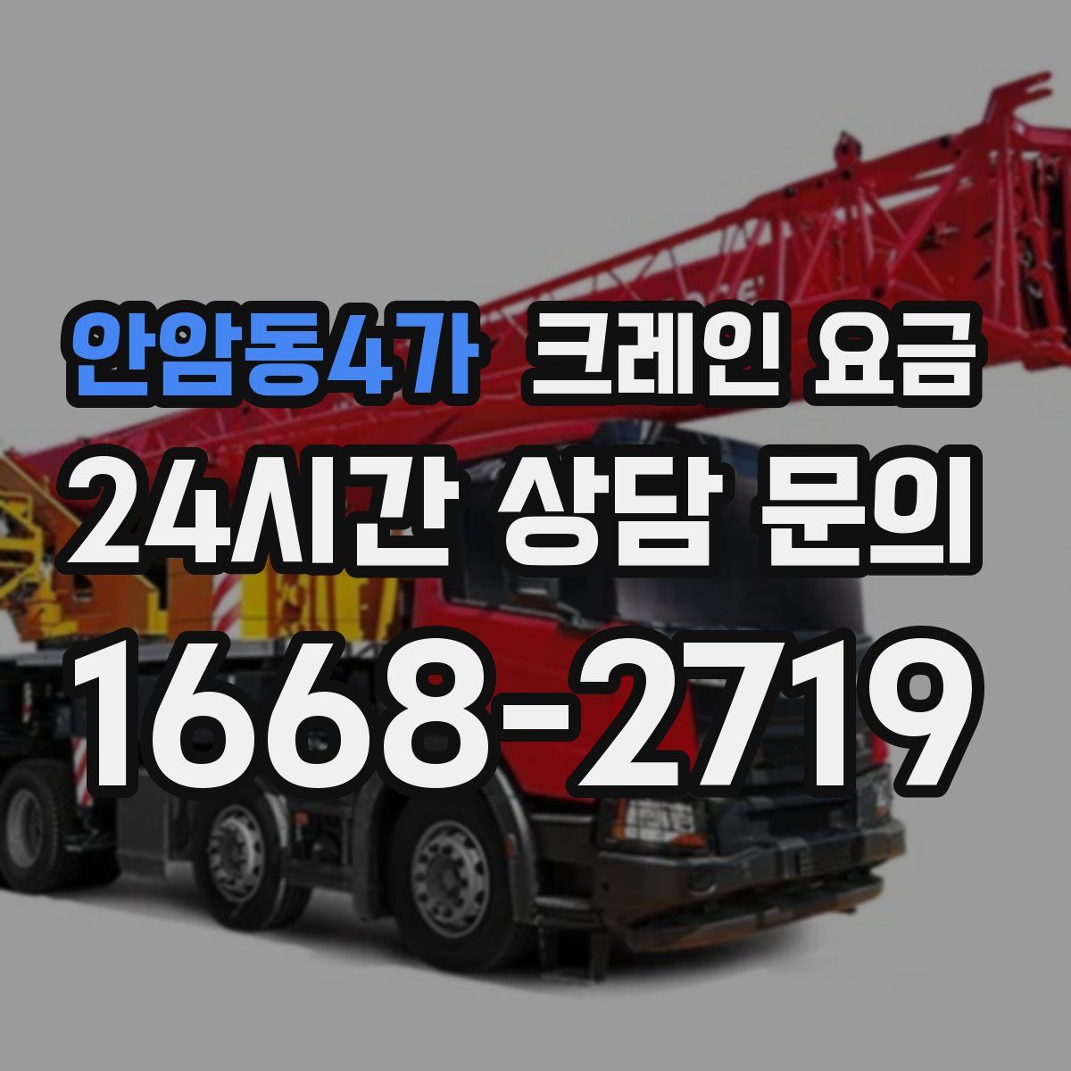 안암동4가 크레인 요금