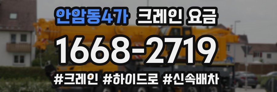 안암동4가 크레인 요금