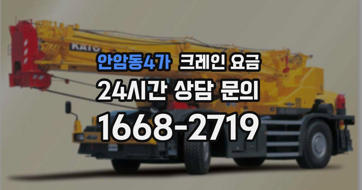 안암동4가 크레인 요금