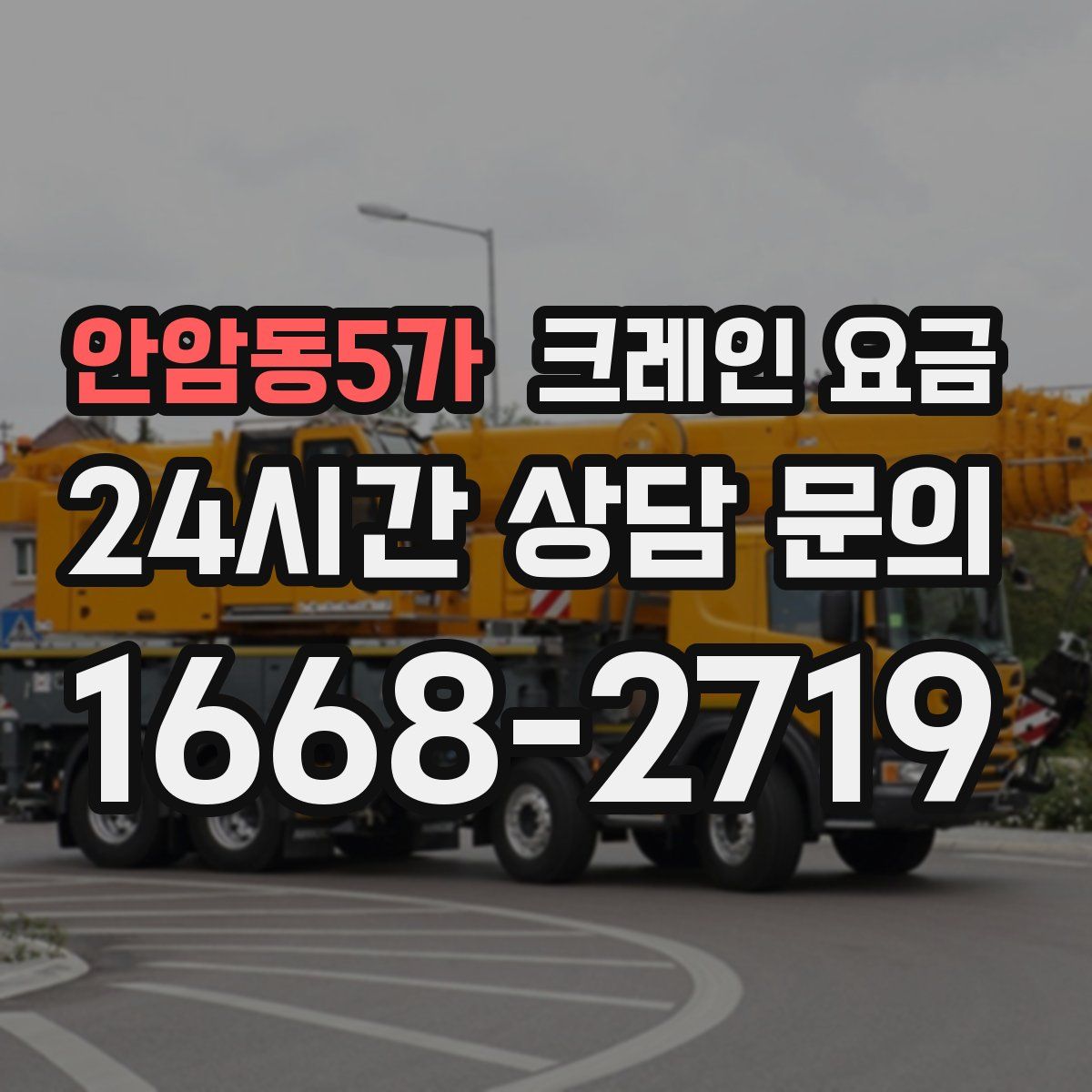 안암동5가 크레인 요금