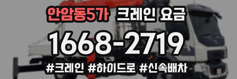 안암동5가 크레인 요금