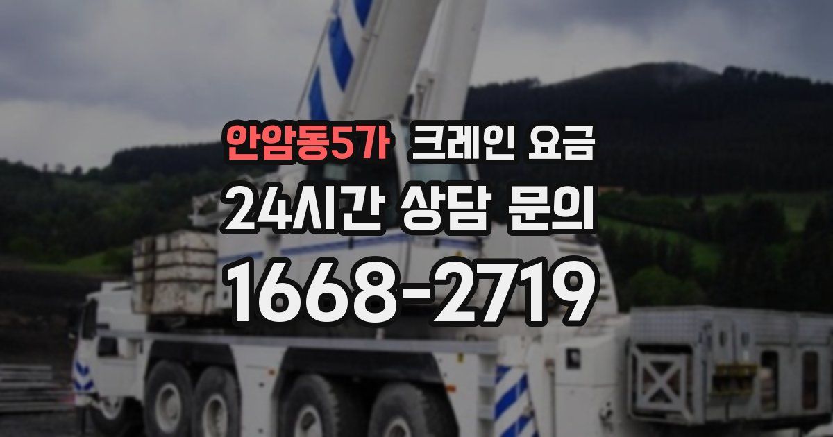 안암동5가 크레인 요금
