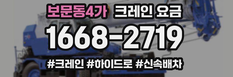 보문동4가 크레인 요금