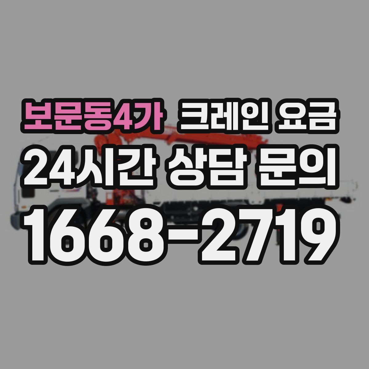 보문동4가 크레인 요금
