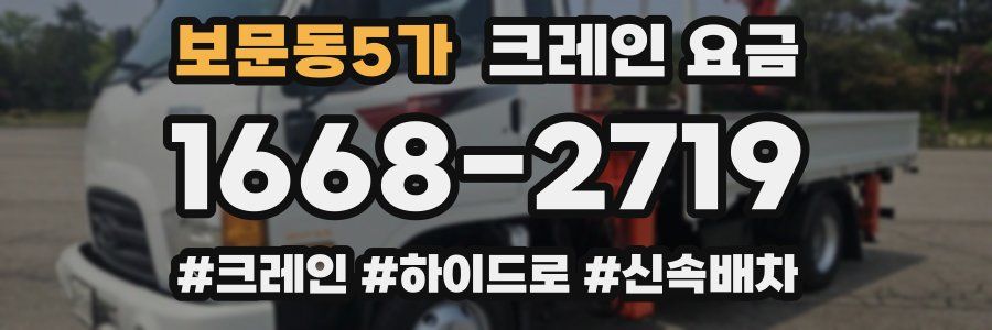보문동5가 크레인 요금