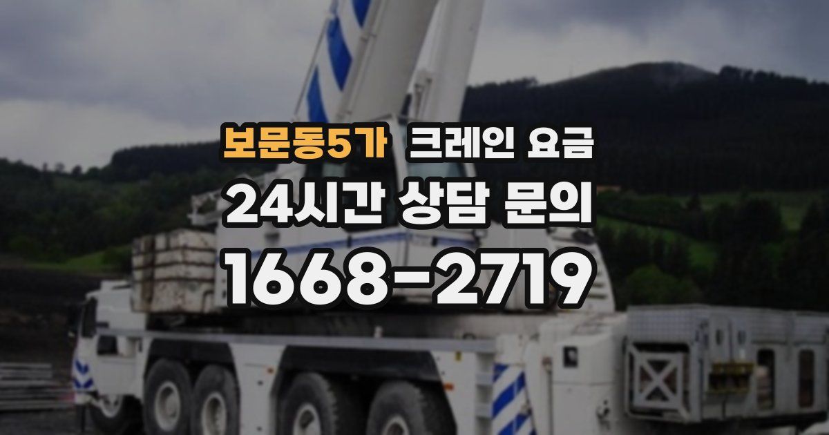 보문동5가 크레인 요금