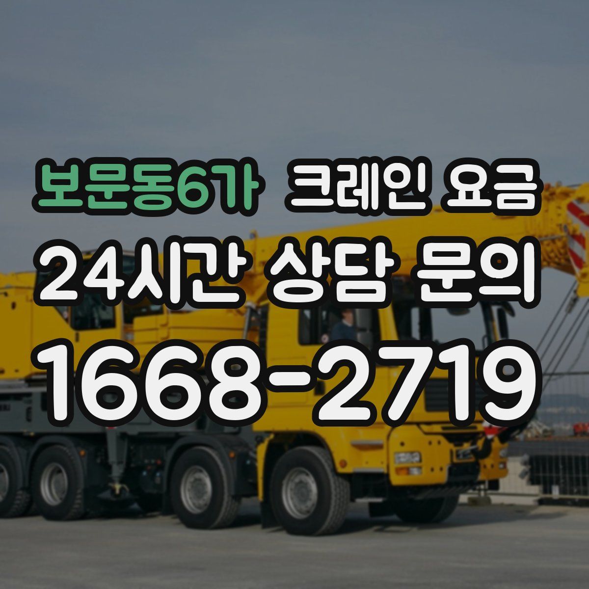 보문동6가 크레인 요금
