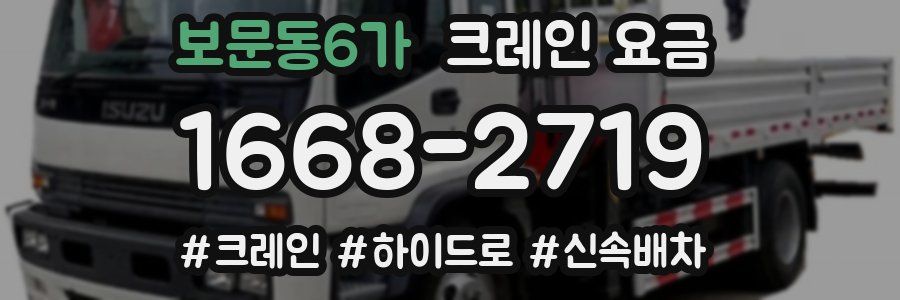보문동6가 크레인 요금