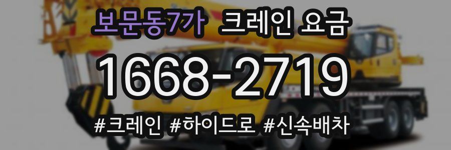보문동7가 크레인 요금