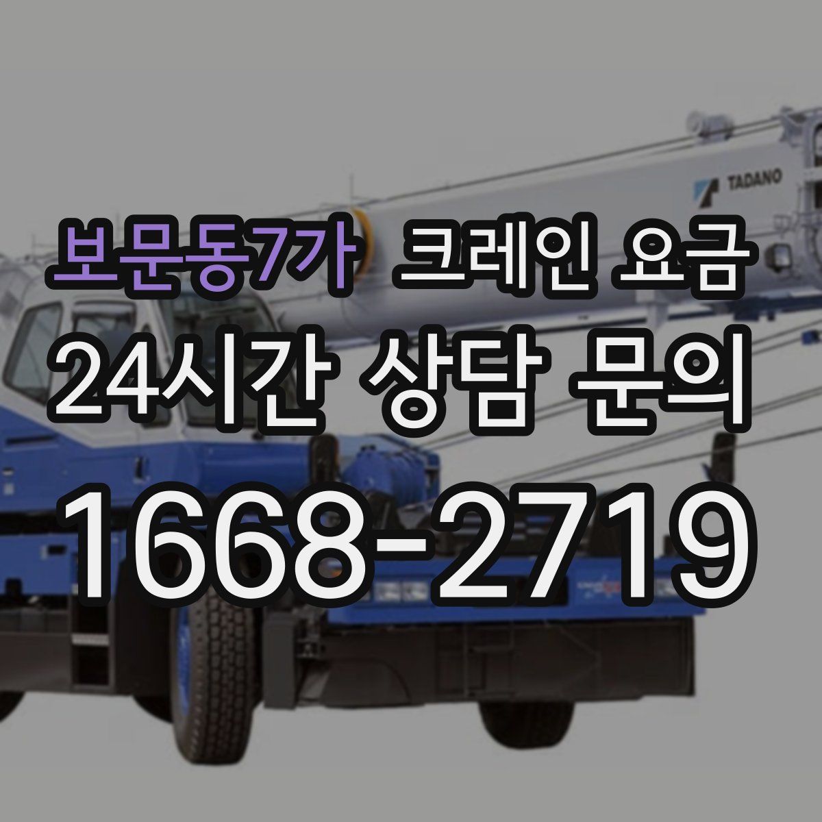 보문동7가 크레인 요금