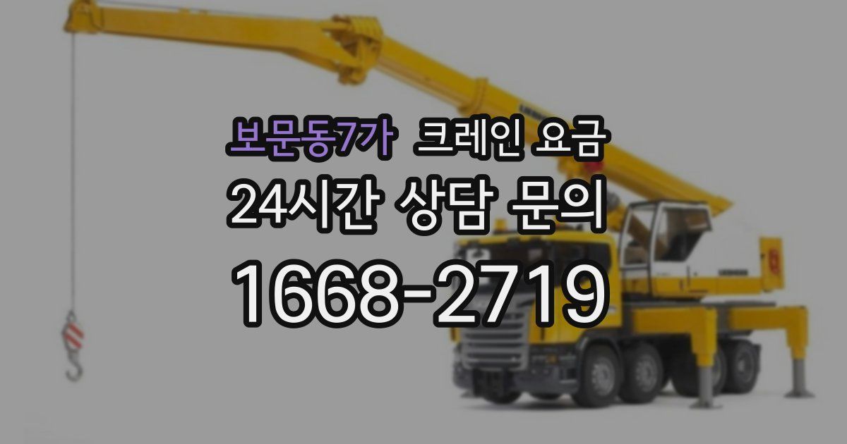 보문동7가 크레인 요금