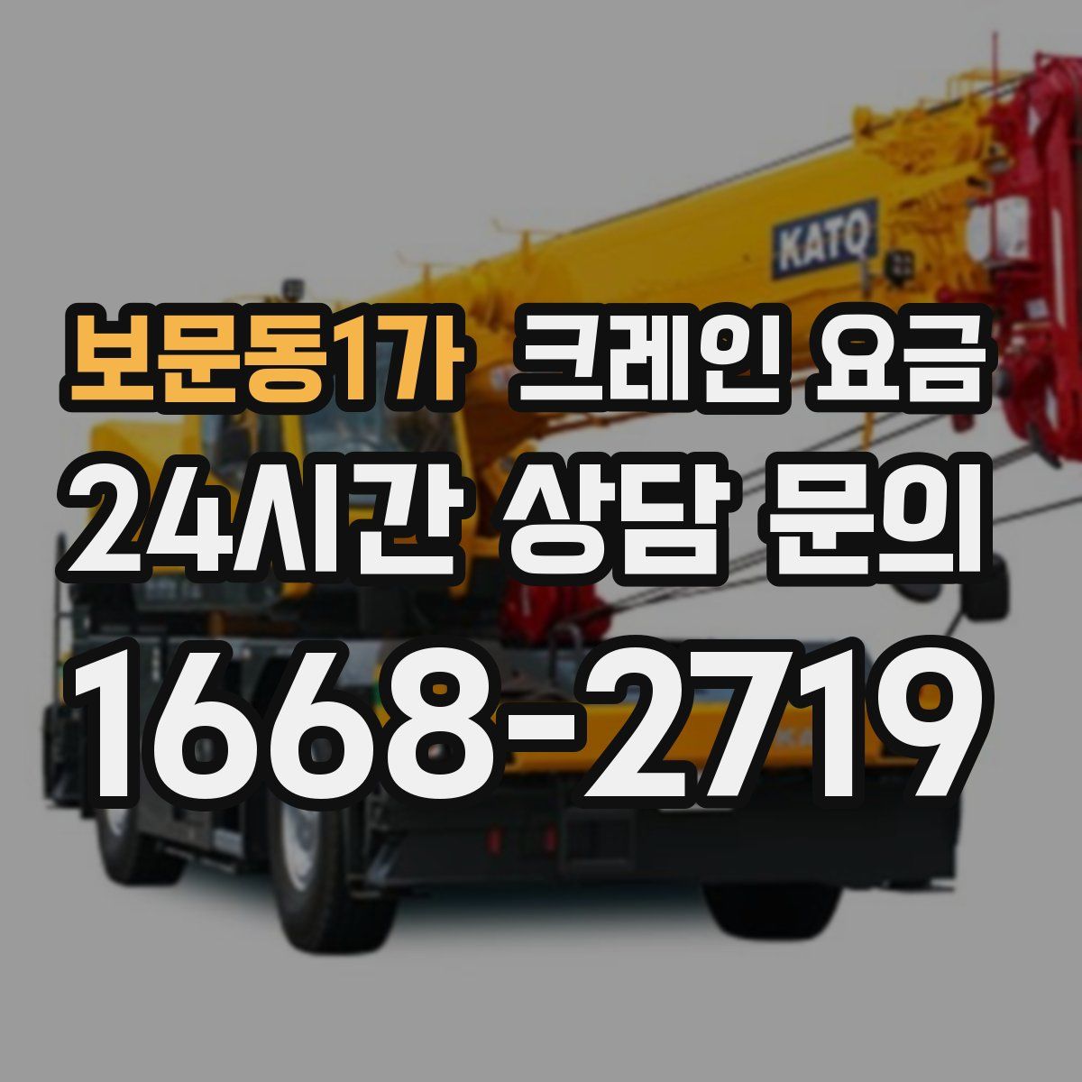 보문동1가 크레인 요금