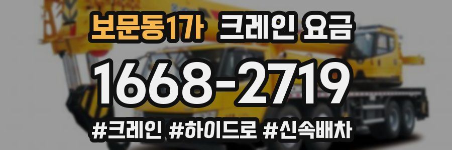 보문동1가 크레인 요금