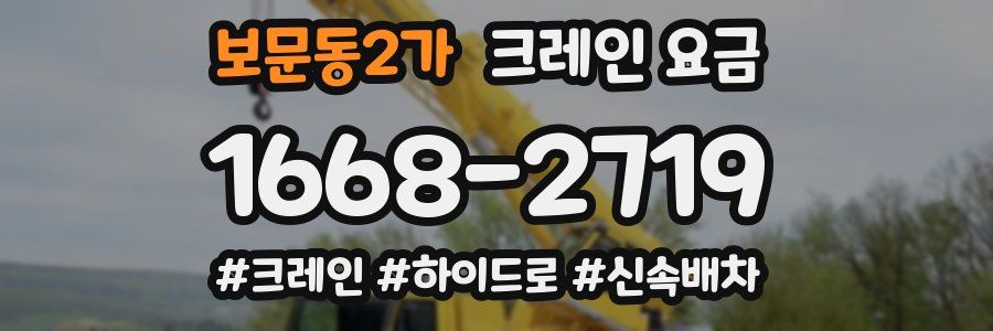 보문동2가 크레인 요금