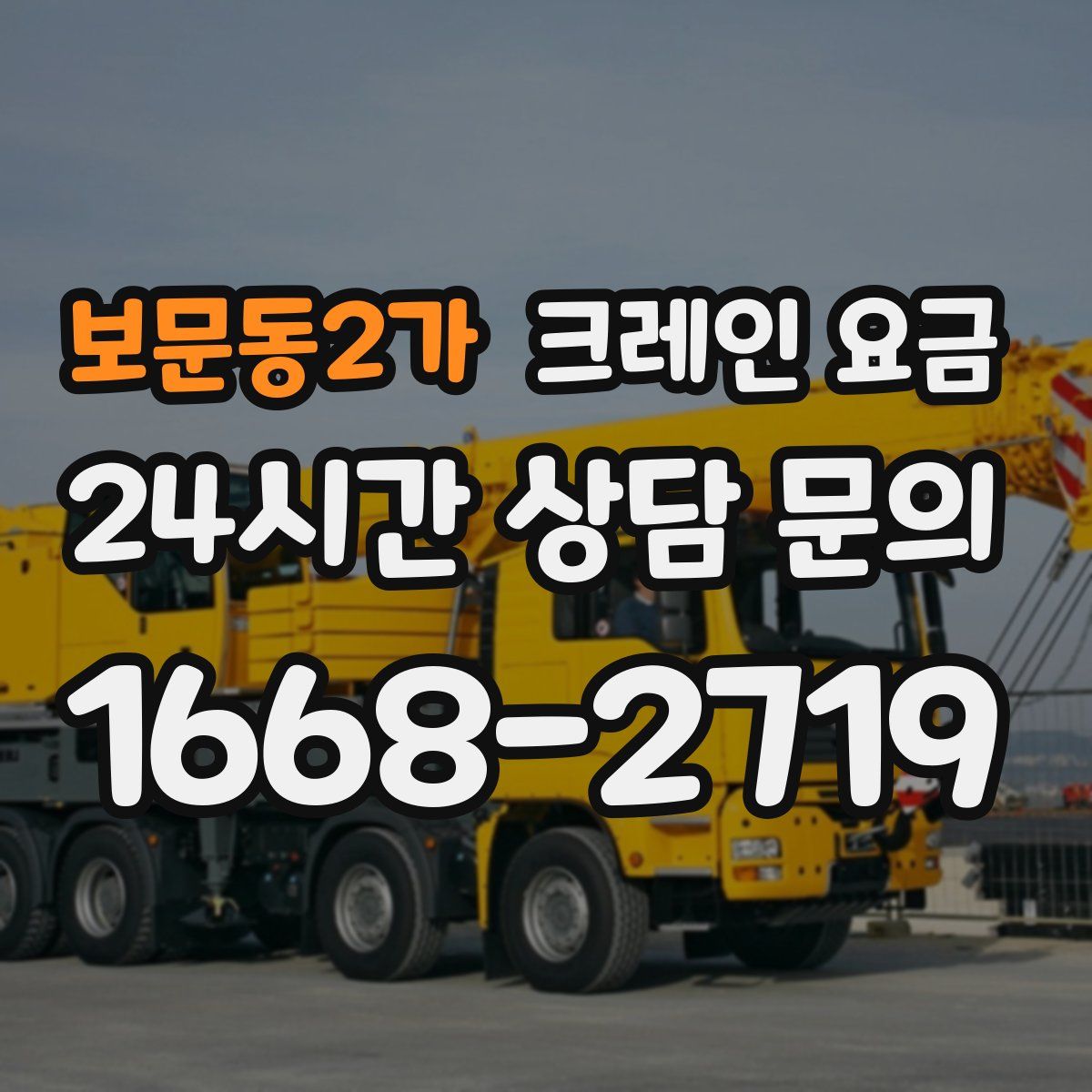 보문동2가 크레인 요금